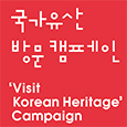 문화유산 방문 캠페인Visit KOREAN HERITAGE Campaign