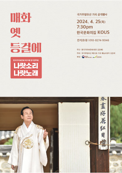 한국가곡보존회 제37회 정기연주회 ‘나랏소리 나랏노래 – 매화 옛 등걸에’ 썸네일