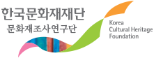 한국문화재재단 문화재조사연구단 Korea Cultural Heritage Foundation
