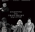 [2020.04] 한국문화재재단 40년, 전통문화 예술인들의 ‘산실이자 거처’