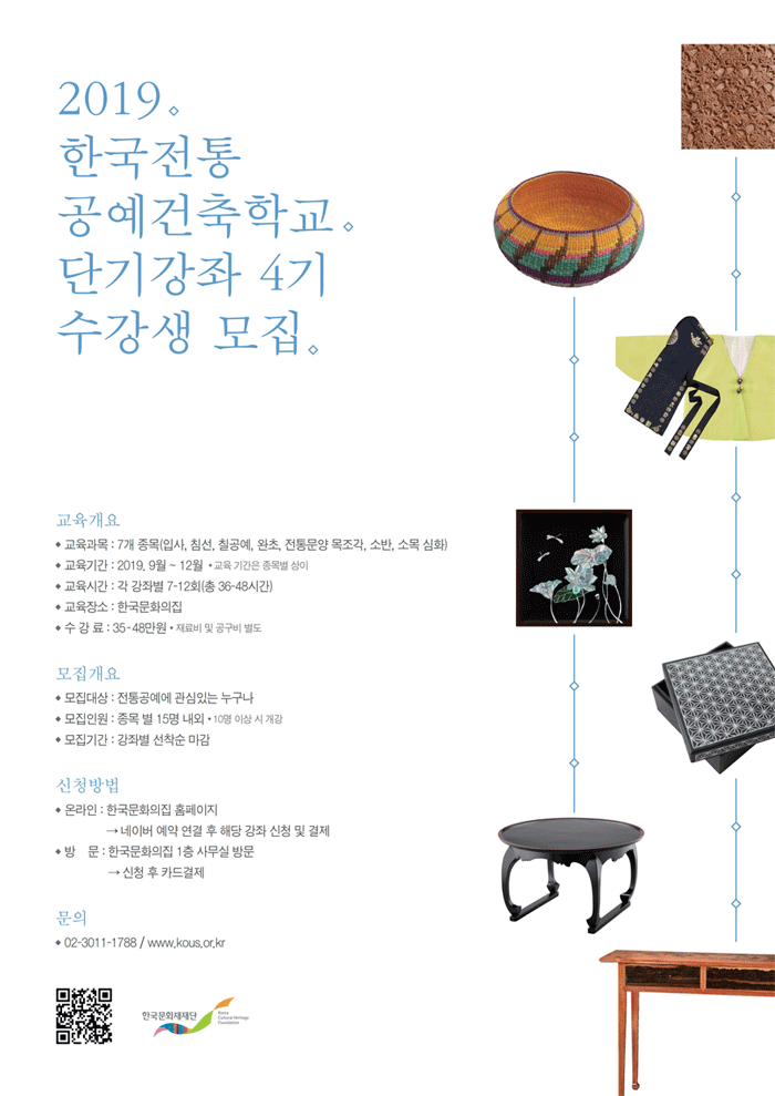 2019 한국전통공예건축학교 단기강좌 4기 수강생 모집