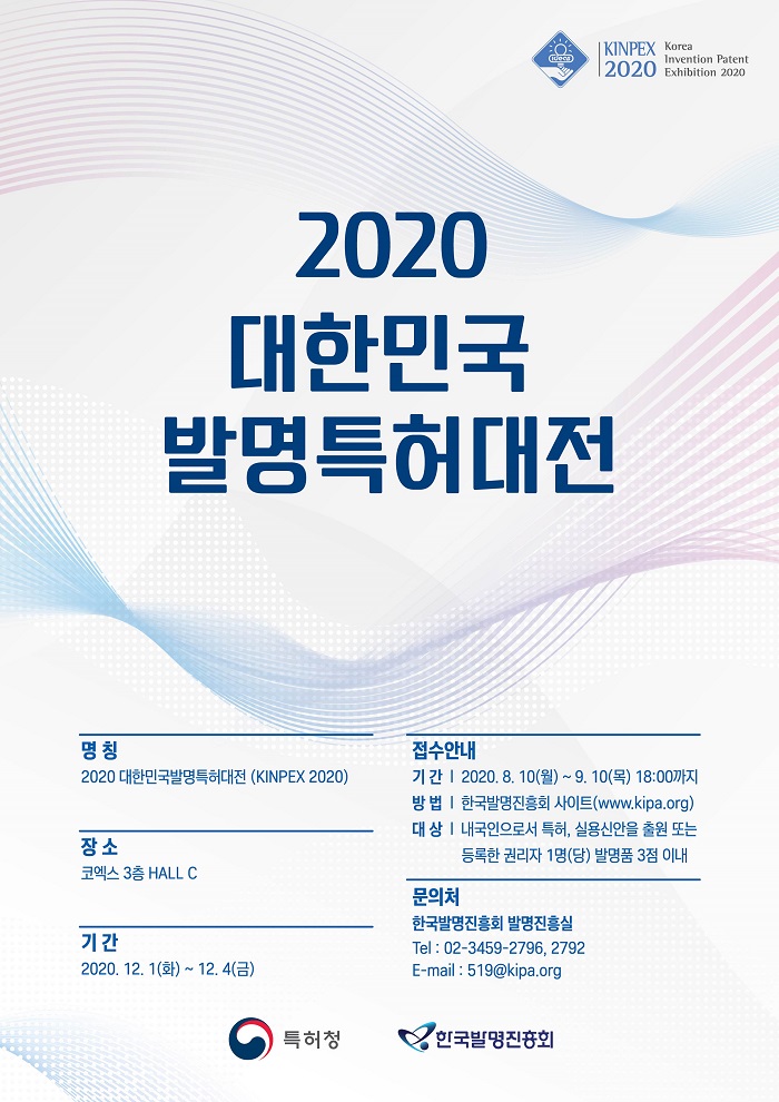 2020년「대한민국발명특허대전(KINPEX)」출품 신청 안내(자세한 내용 하단 참조)
