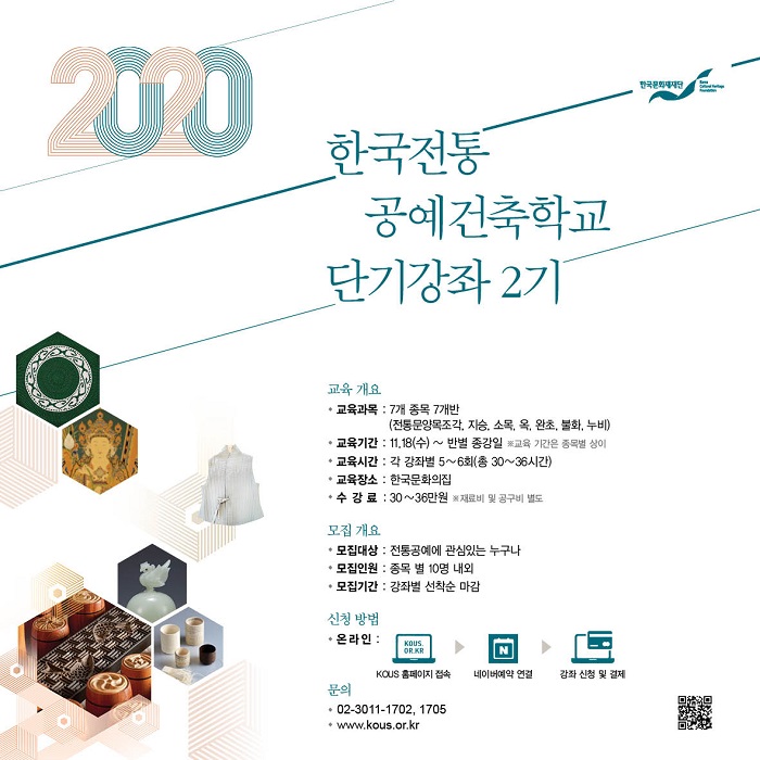 2020년 한국전통공예건축학교 단기강좌 2기 안내(자세한 내용 하단 참조)