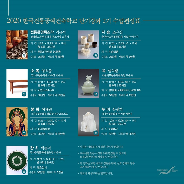 2020년 한국전통공예건축학교 단기강좌 2기 안내2(자세한 내용 하단 참조)