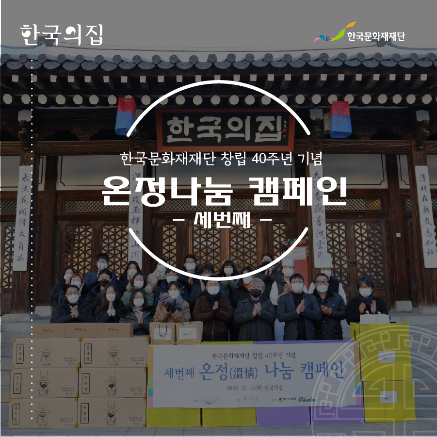 한국의집, 한국문화재재단 창립 40주년 기념 온정나눔 캠페인 -세번째-