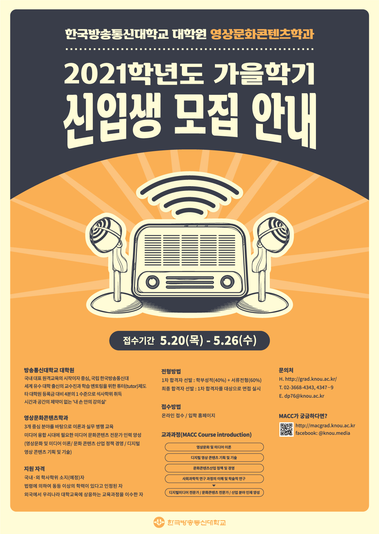 한국방송통신대학교 대학원 영상문화콘텐츠학과 2021학년도 가을학기 신입생 모집 안내 포스터