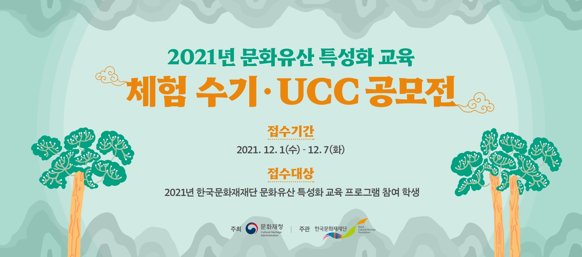 2021년 문화유산 특성화 교육 프로그램 수기·UCC 공모전 포스터 (자세한 내용 하단 참조)
