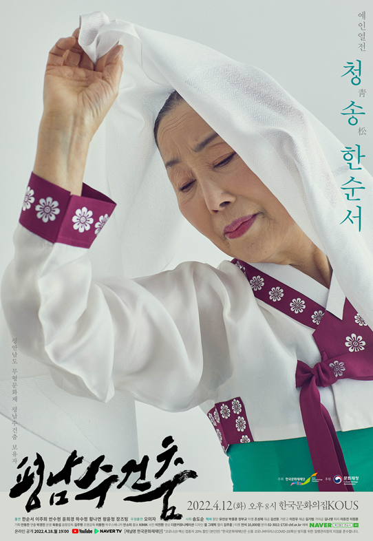 예인열전-청송靑松 한순서-평남수건춤 포스터
