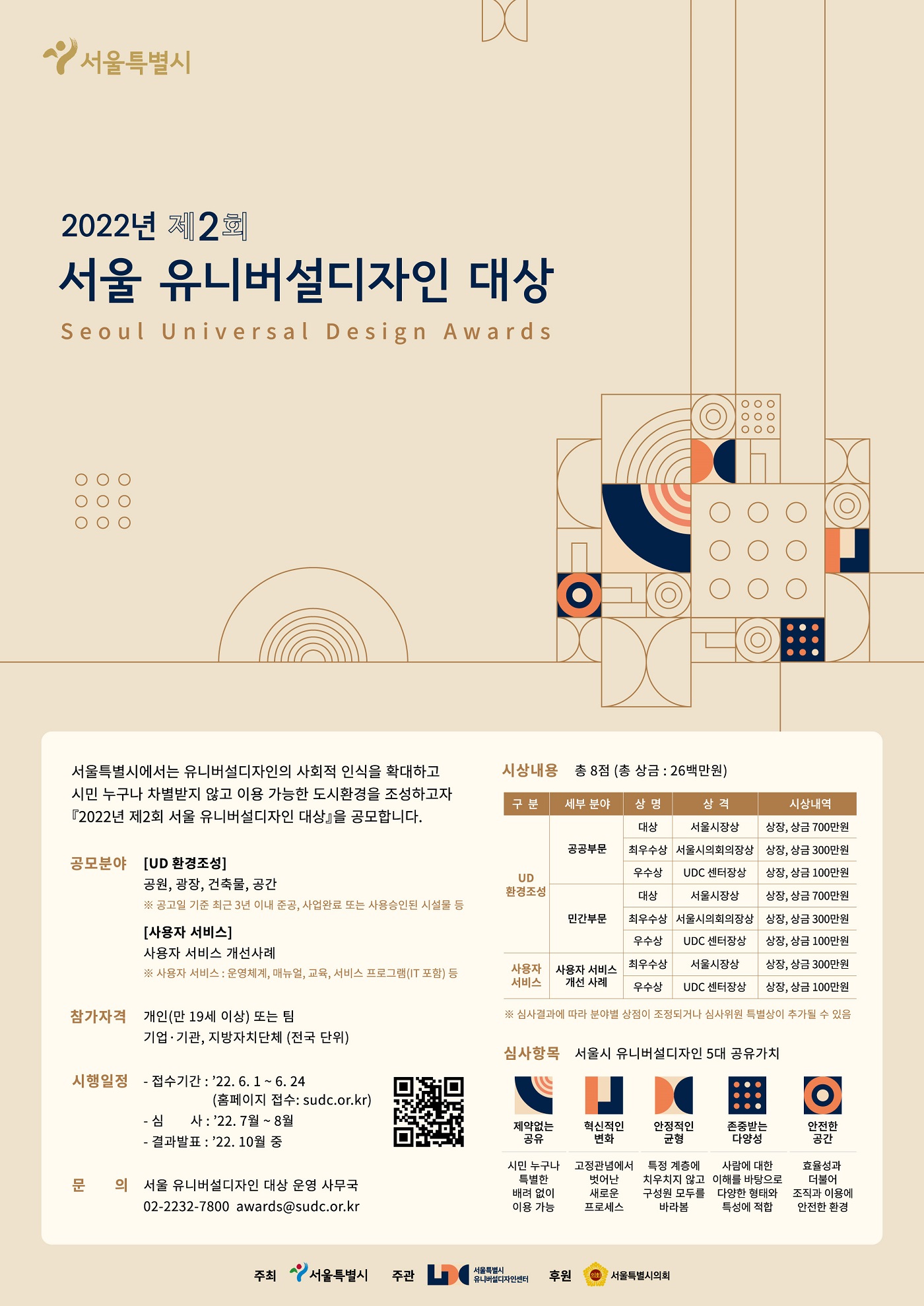 제2회 ｢서울 유니버설디자인 대상｣ 모집 공고 포스터