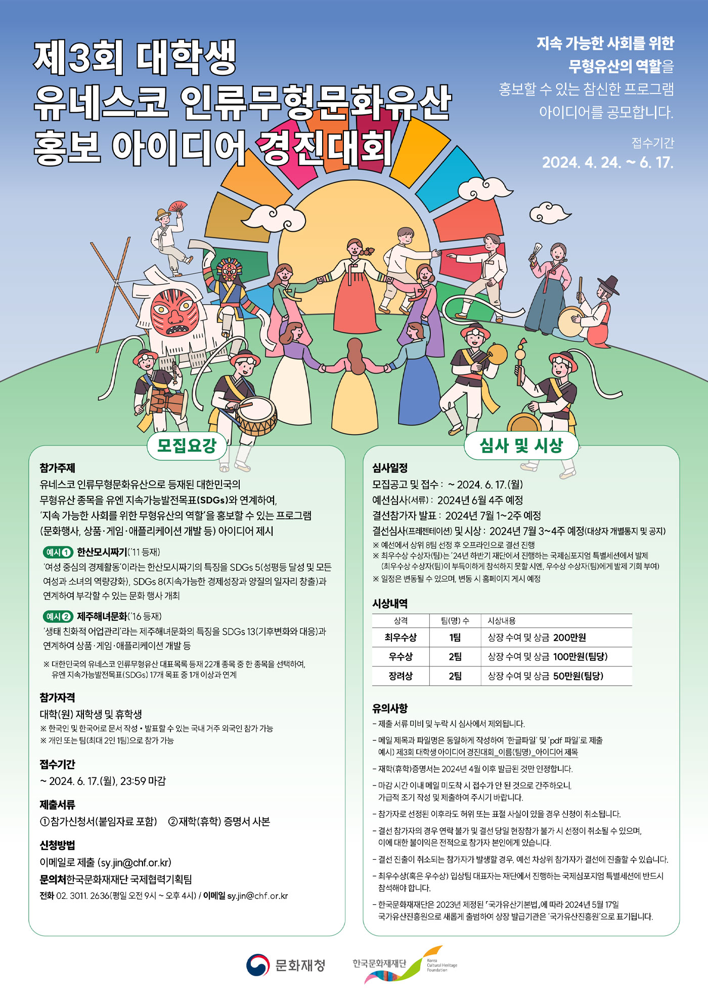 제3회 대학생 유네스코 인류무형문화유산 홍보 아이디어 경진대회 공고문 포스터