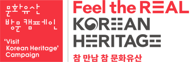 문화유산 방문 캠페인 'Visit Korean Heritage' Campaign, Feel the REAL KOREAN HERITAGE 참 만남 참 문화유산