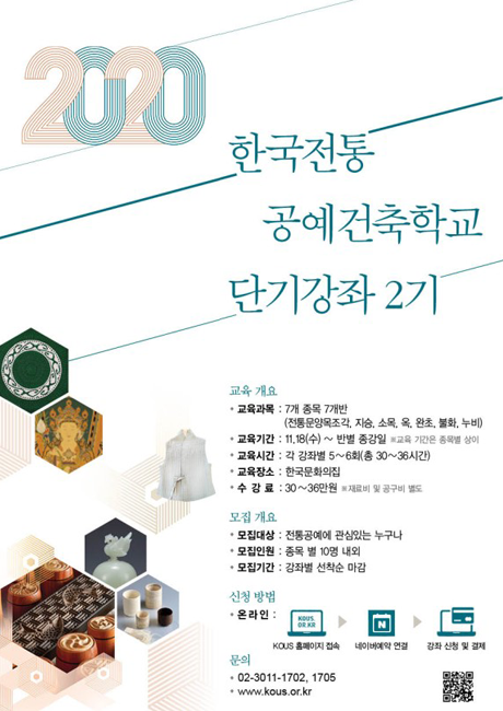 2020년 한국전통 공예건축학교 단기강좌 2기 썸네일(자세한 내용 하단 참조)