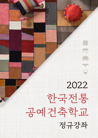 2022 한국전통 공예건축학교 정규강좌 썸네일