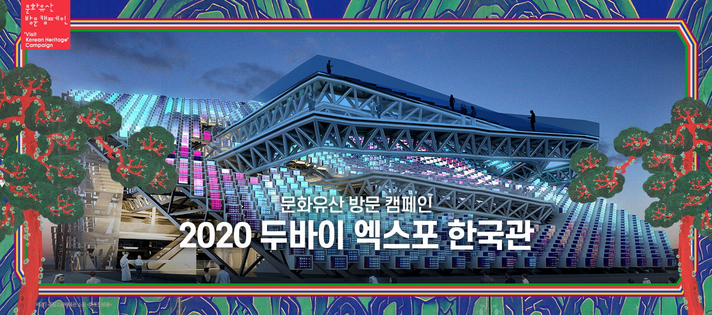 2020 두바이 엑스포 한국의 문화유산관(Korean Cultural Heritage)